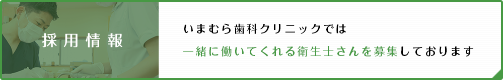 採用情報