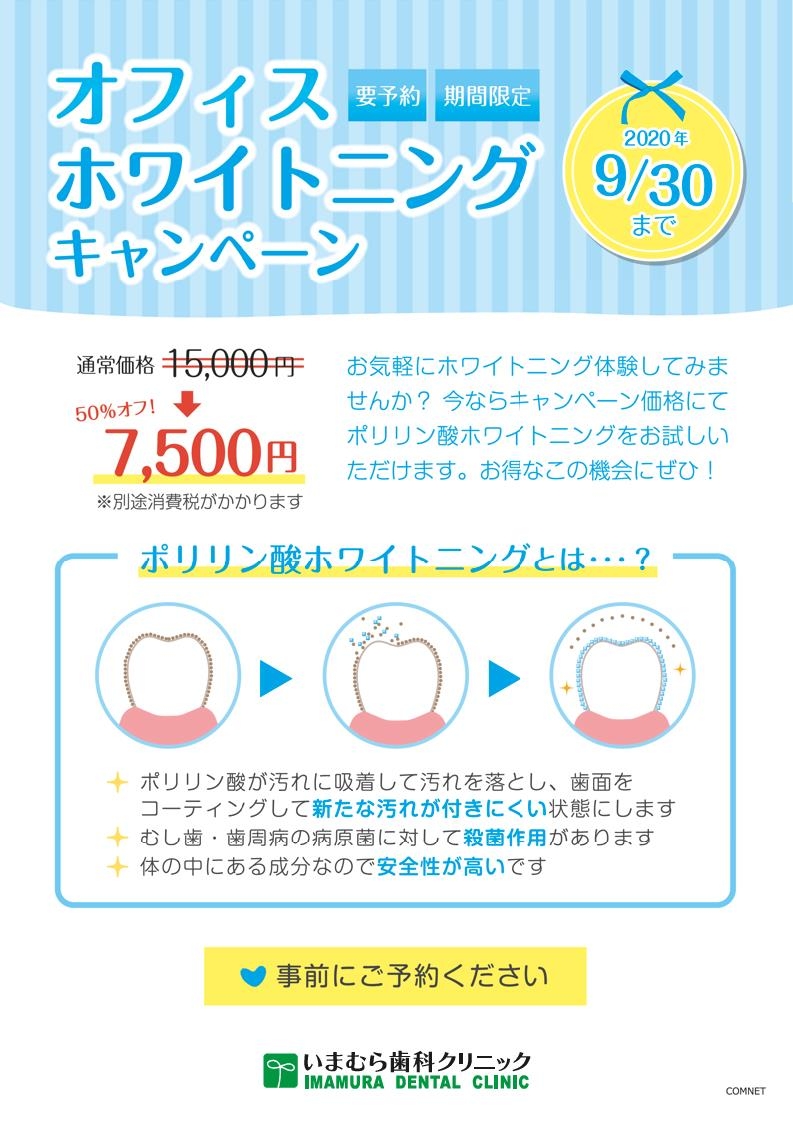 ホワイトニングキャンペーン