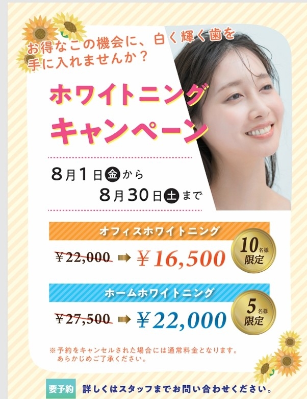 ホワイトニングキャンペーン