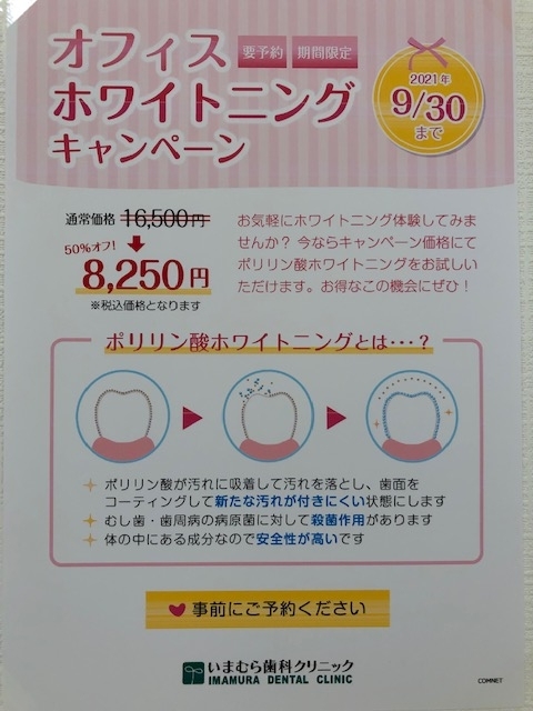 ホワイトニングキャンペーン