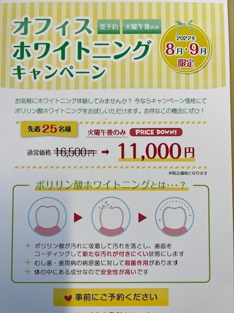 ホワイトニングキャンペーン