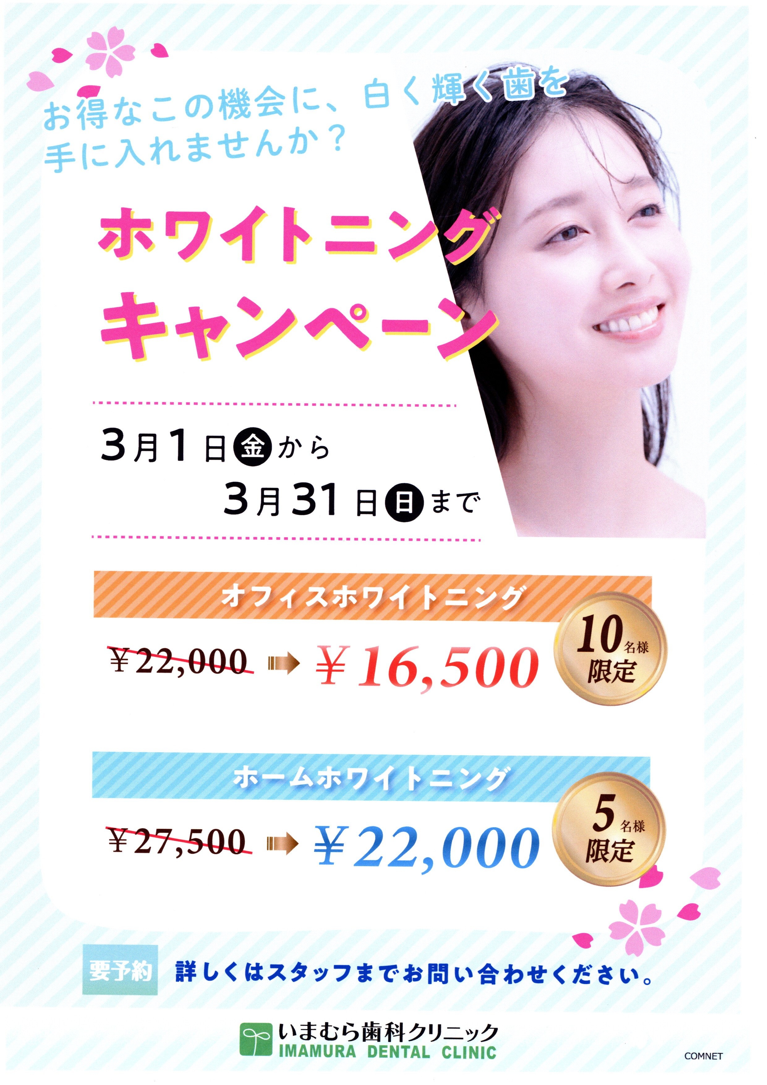 ホワイトニングキャンペーン