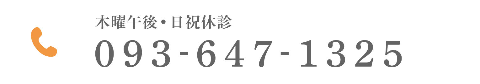 木曜午後•日祝休診 093-647-1325