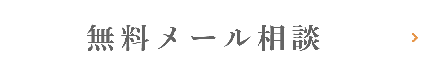 無料メール相談