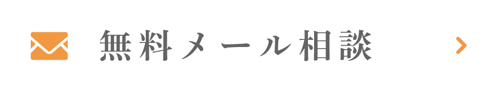 無料メール相談