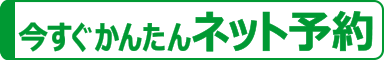 今すぐかんたんネット予約
