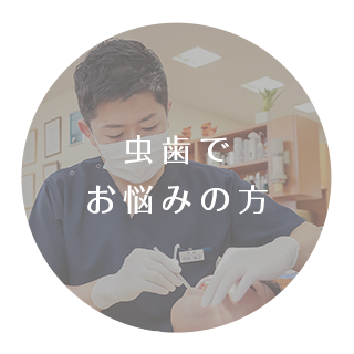 虫歯でお悩みの方