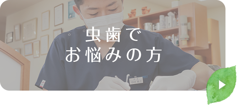 虫歯でお悩みの方