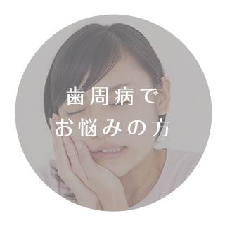 歯周病でお悩みの方