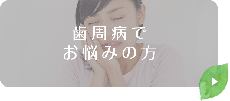 歯周病でお悩みの方