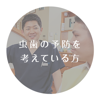 虫歯の予防を考えている方