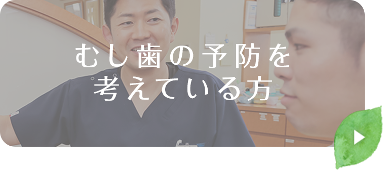 虫歯の予防を考えている方