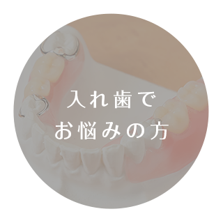 入れ歯でお悩みの方