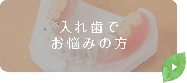 入れ歯でお悩みの方