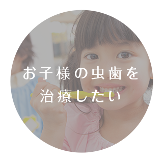 お子様の虫歯を治療したい