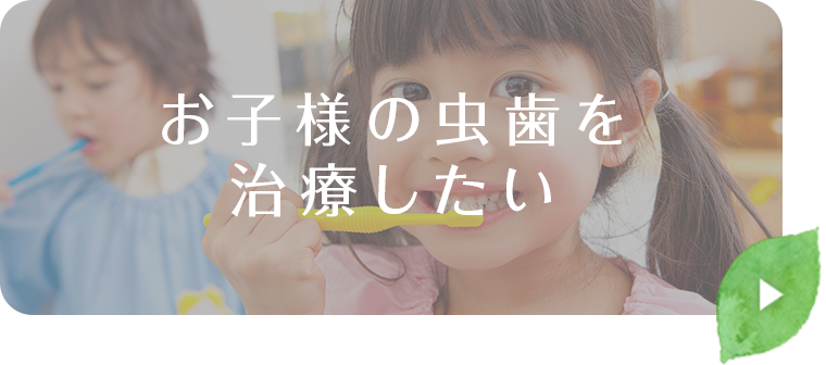 お子様の虫歯を治療したい
