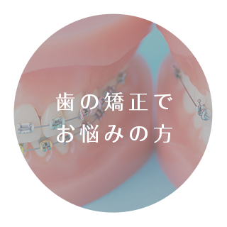 歯の矯正でお悩みの方