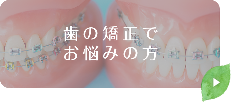 歯の矯正でお悩みの方