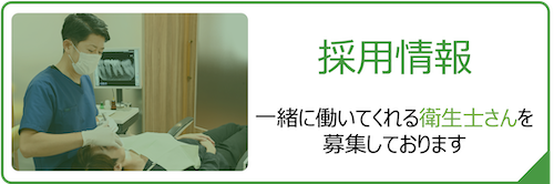 採用情報