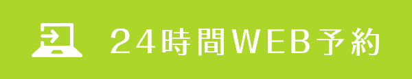 24時間WEB予約