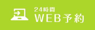 24時間WEB予約