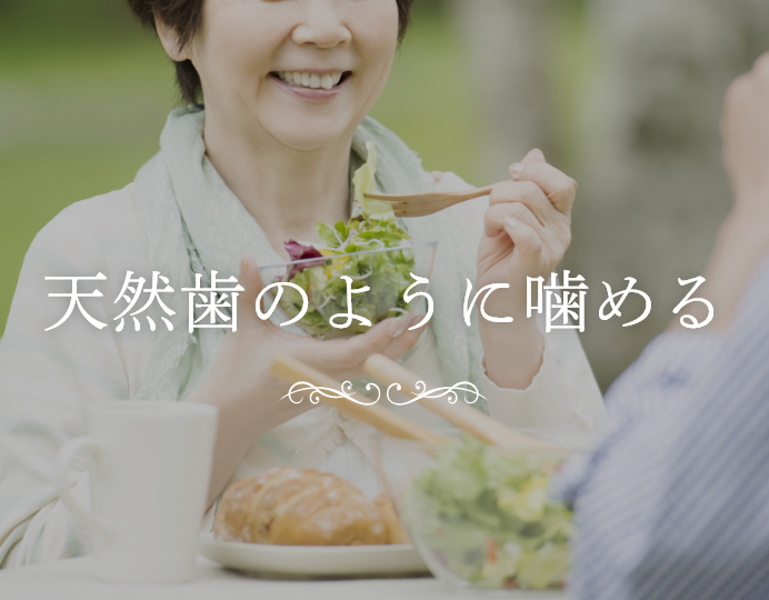 天然歯のように噛める