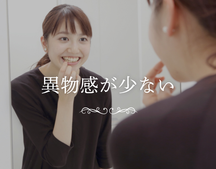 異物感が少ない