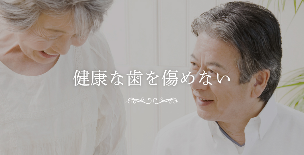 健康な歯を傷めない