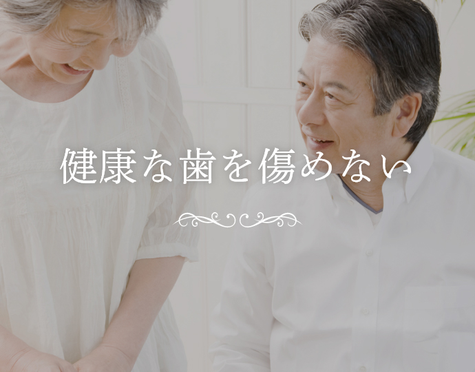健康な歯を傷めない