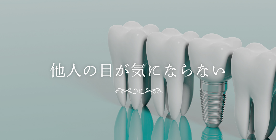 他人の目が気にならない