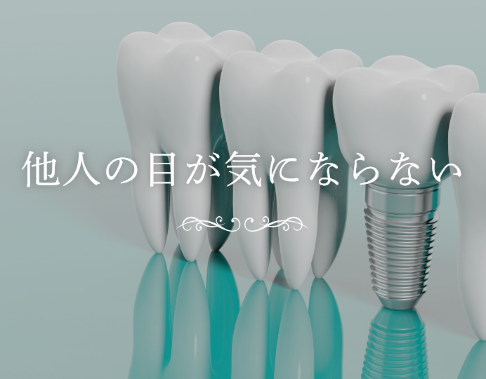 他人の目が気にならない
