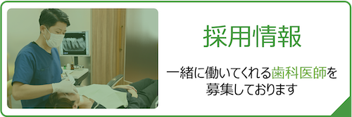 採用情報