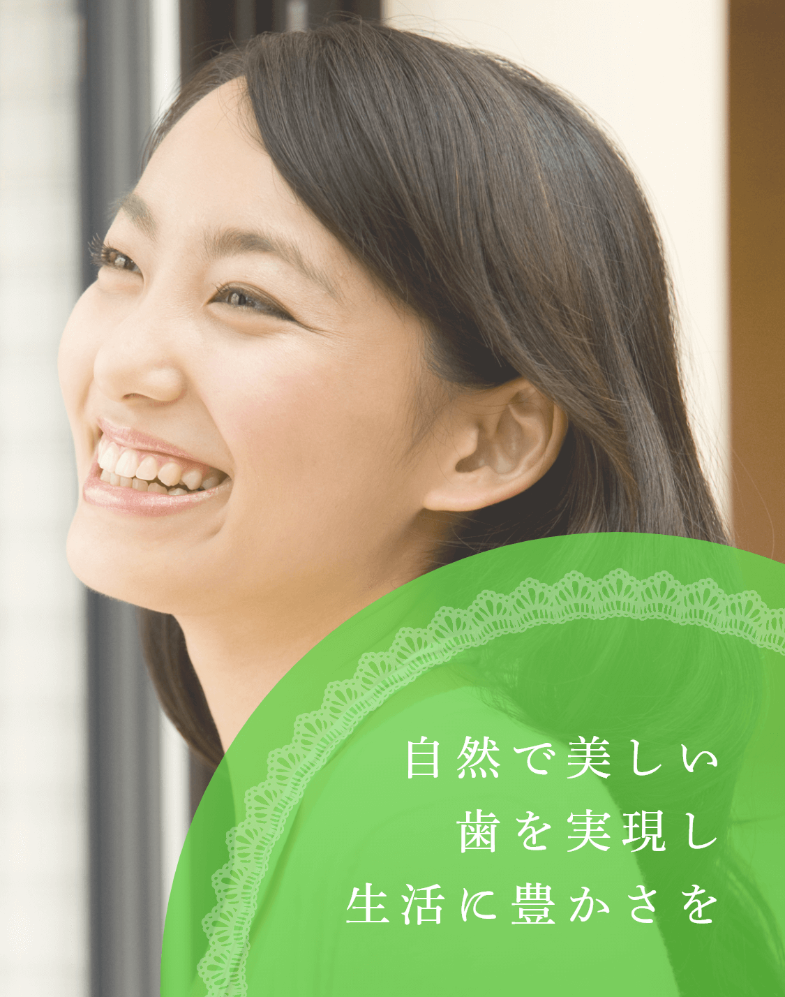 自然で美しい歯を実現し生活に豊かさを
