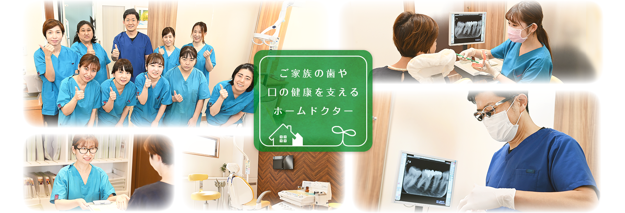 ご家族の歯や口の健康を支えるホームドクター