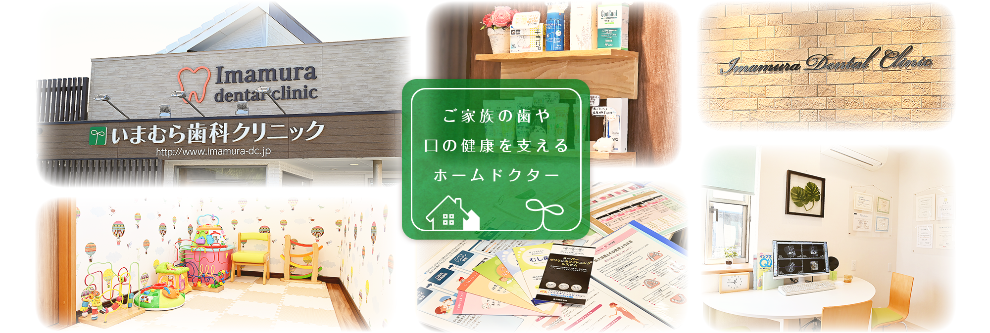 ご家族の歯や口の健康を支えるホームドクター