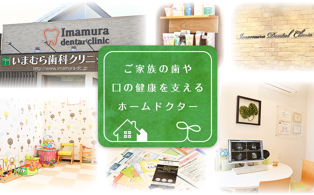 ご家族の歯や口の健康を支えるホームドクター