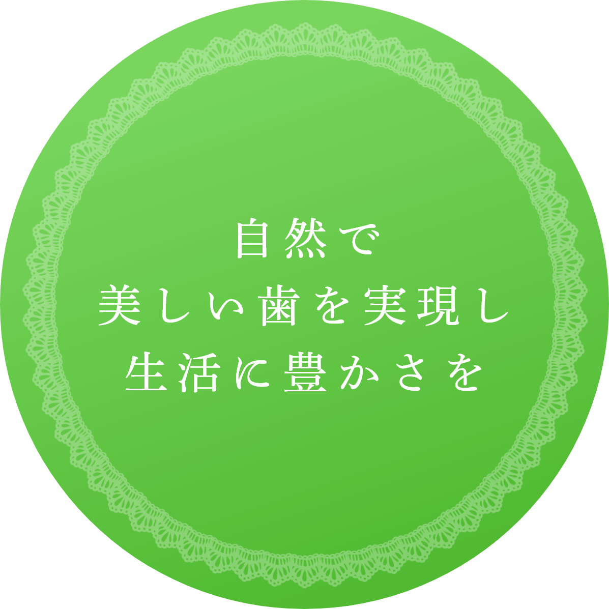 自然で美しい歯を実現し生活に豊かさを