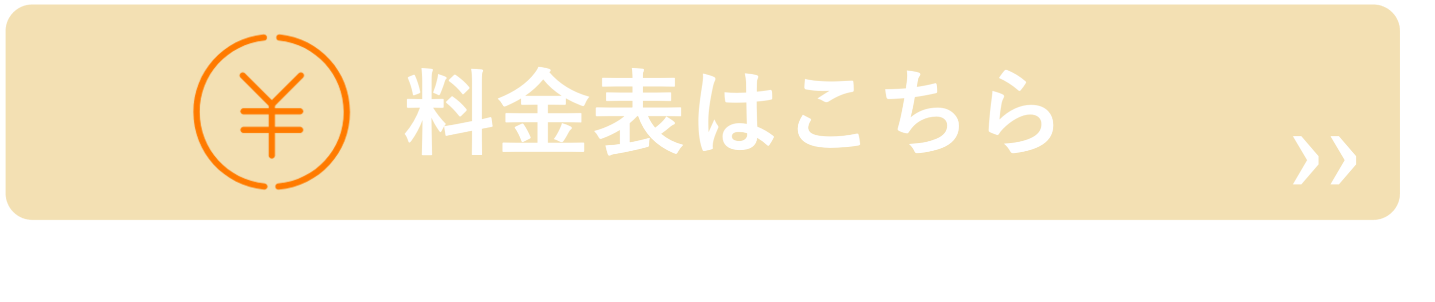 料金表はこちら